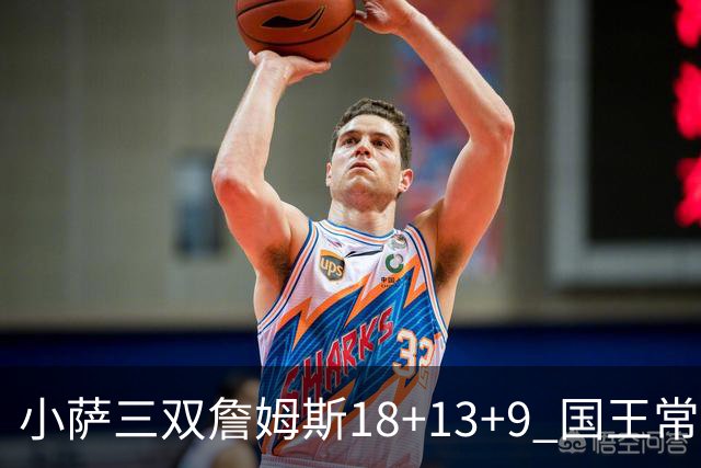 小萨三双詹姆斯18+13+9 国王常规赛横扫湖人