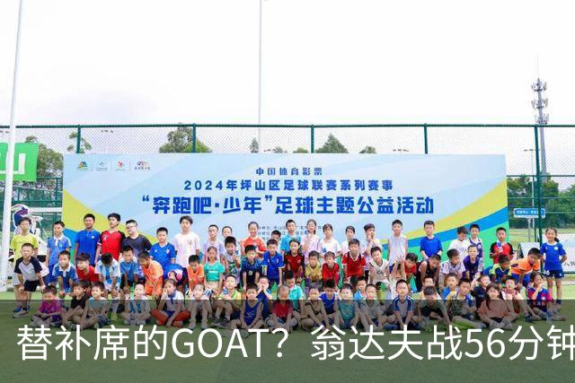 替补席的GOAT？翁达夫战56分钟3球2助 每11分钟参与1球